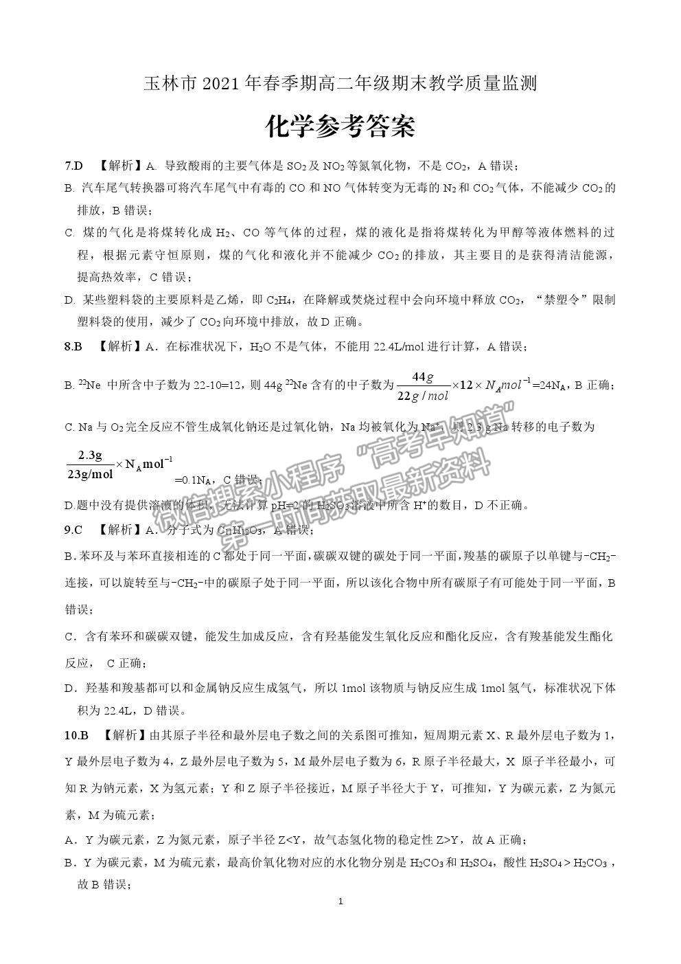 2021廣西玉林市高二下學(xué)期期末教學(xué)質(zhì)量監(jiān)測理綜試卷及答案