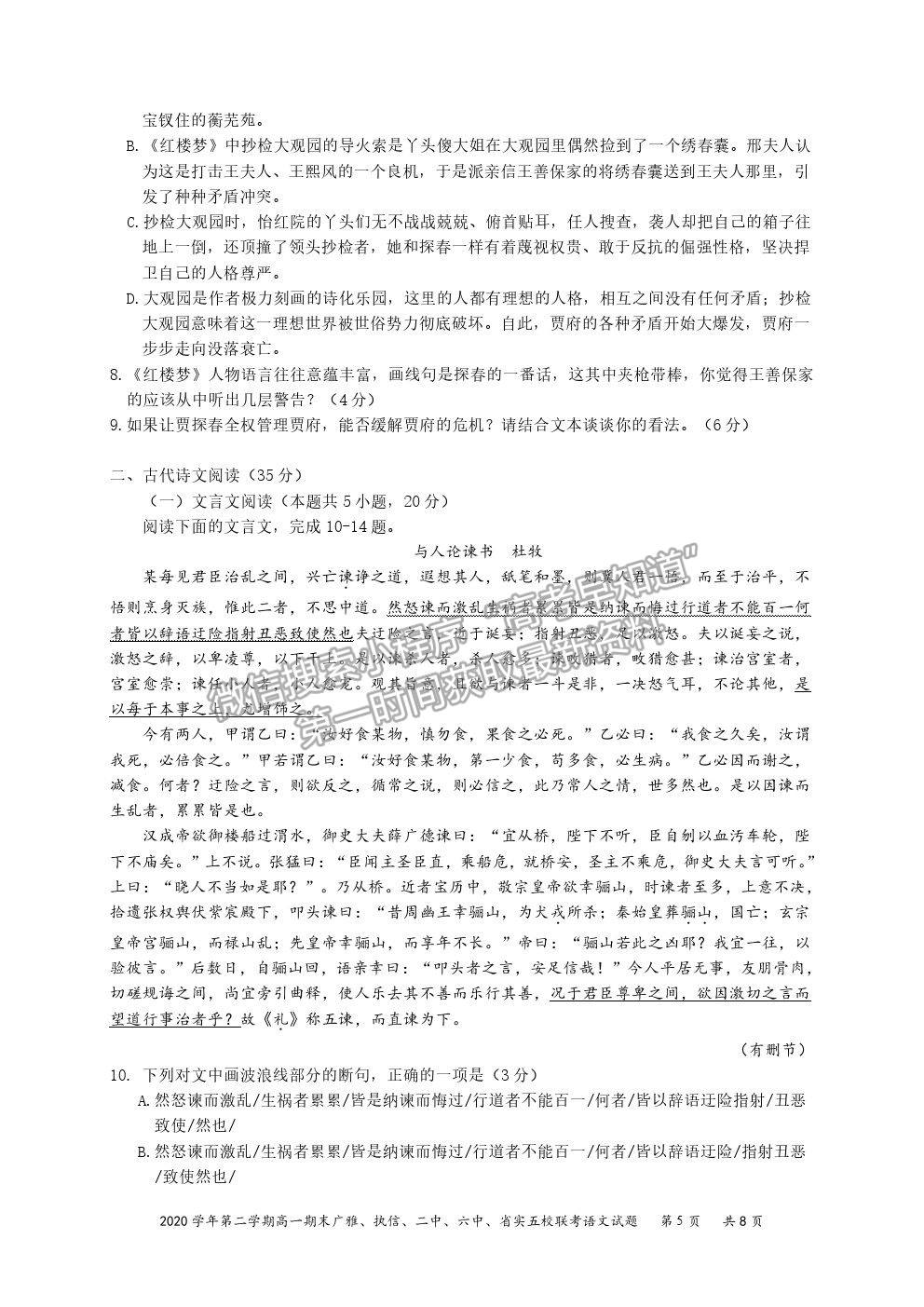 2021廣東省廣雅、執(zhí)信、二中、六中、省實五校高一下學期期末聯(lián)考語文試卷及答案