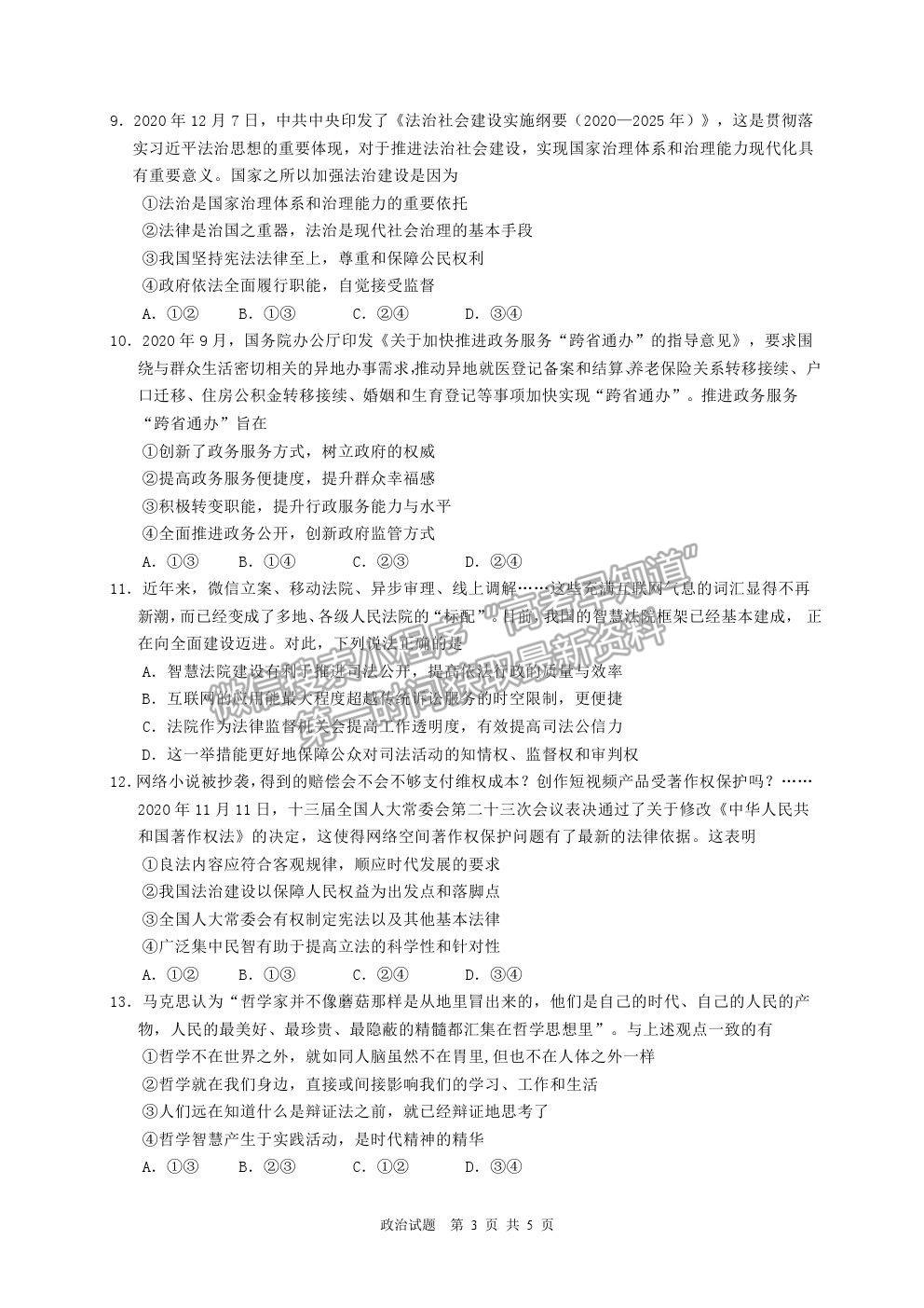 2021廣東省廣雅、執(zhí)信、二中、六中、省實(shí)五校高一下學(xué)期期末聯(lián)考政治試卷及答案