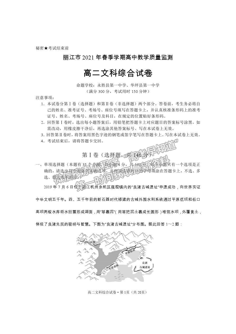 2021云南省麗江市高二下學(xué)期期末教學(xué)質(zhì)量監(jiān)測文綜試卷及答案