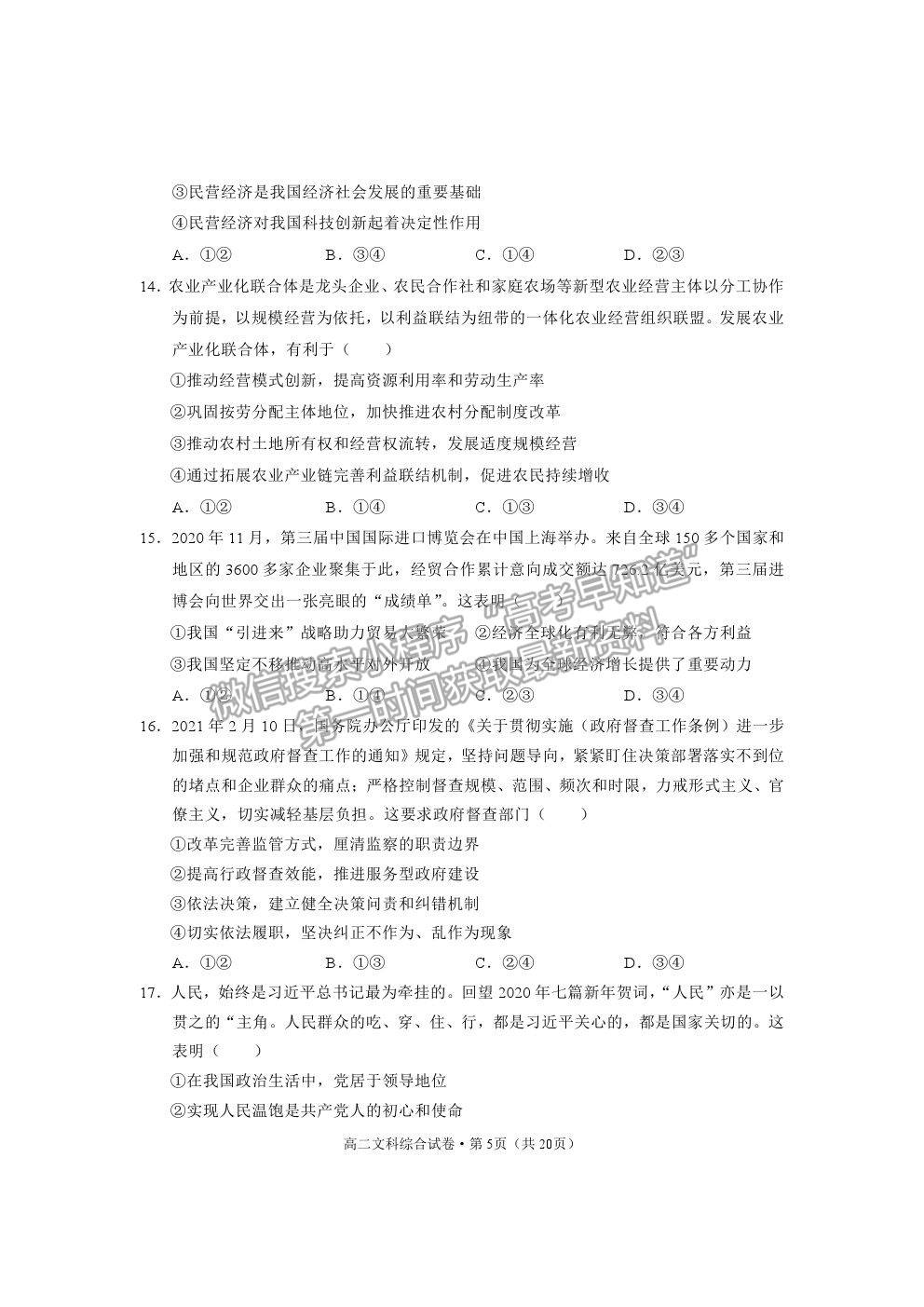 2021云南省麗江市高二下學(xué)期期末教學(xué)質(zhì)量監(jiān)測(cè)文綜試卷及答案