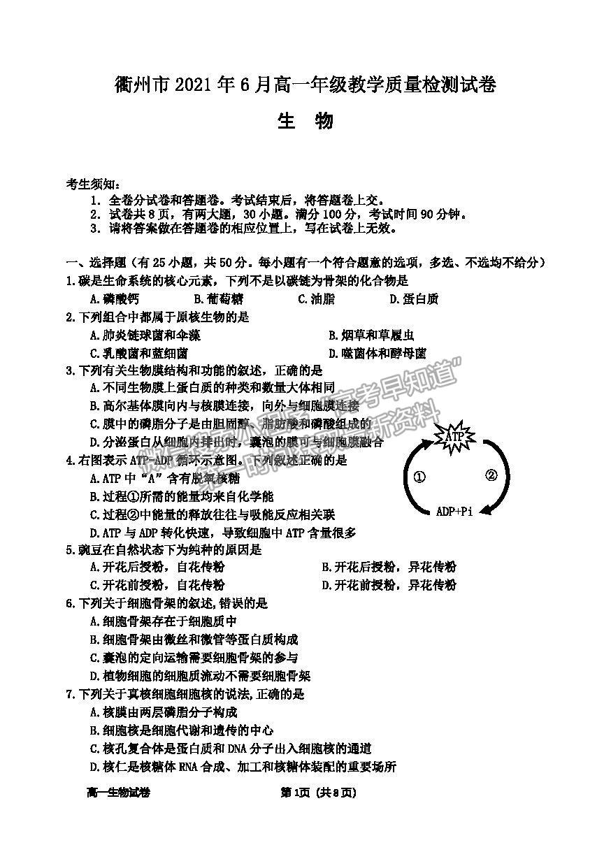 2021浙江省衢州市高一下學期期末教學質量檢測生物試卷及答案