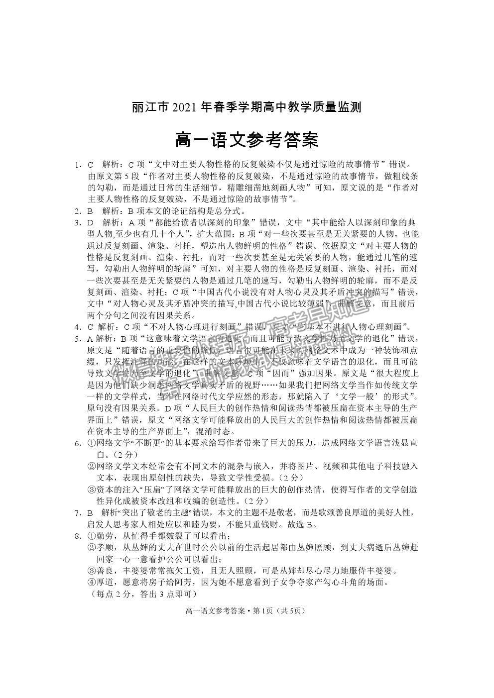 2021云南省麗江市高一下學(xué)期期末教學(xué)質(zhì)量監(jiān)測語文試卷及答案