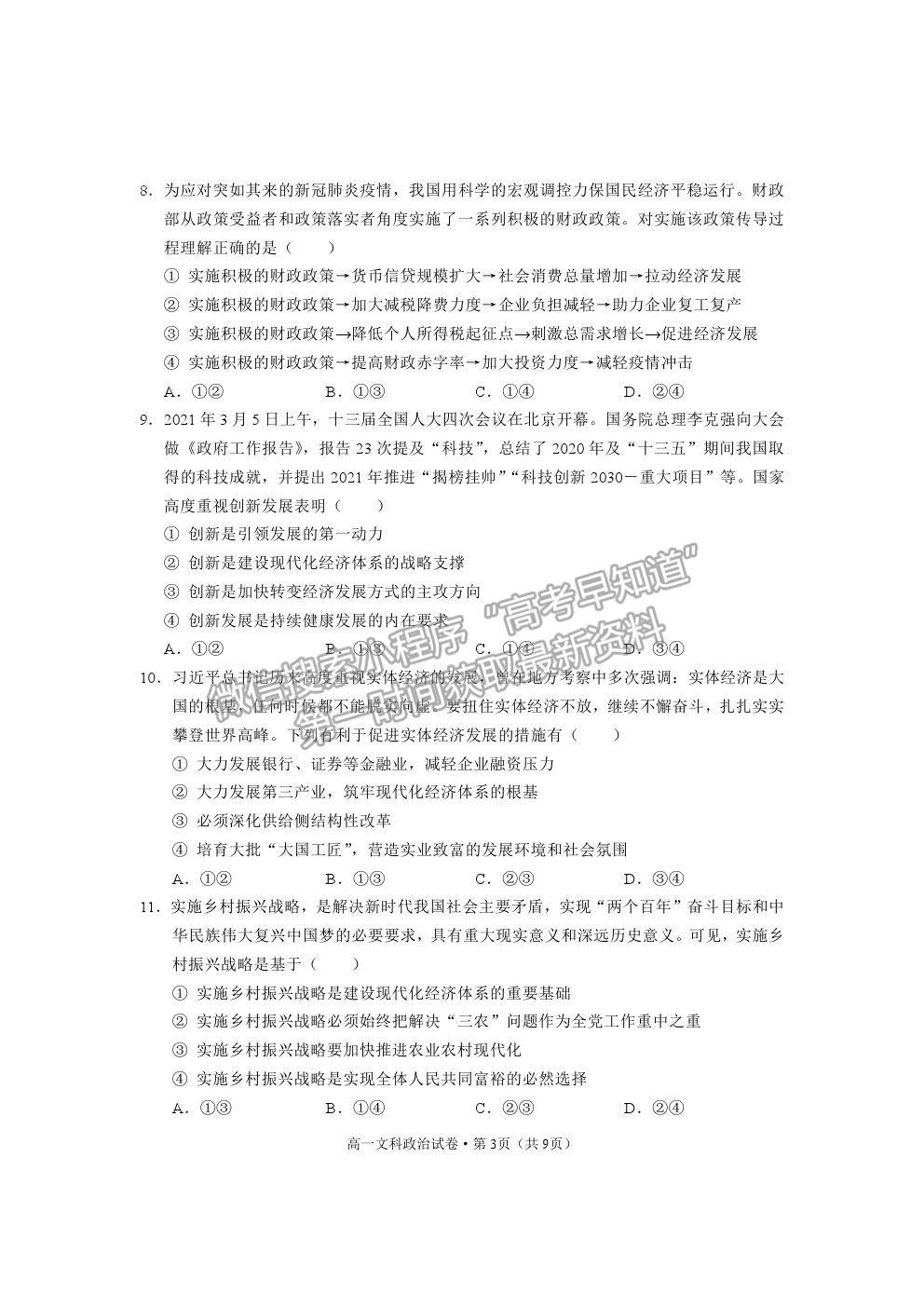 2021云南省麗江市高一下學(xué)期期末教學(xué)質(zhì)量監(jiān)測(cè)政治試卷及答案