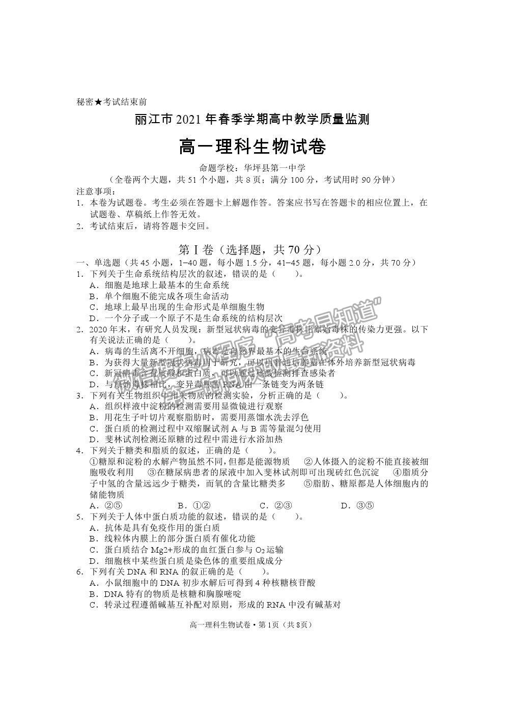 2021云南省麗江市高一下學期期末教學質(zhì)量監(jiān)測生物試卷及答案