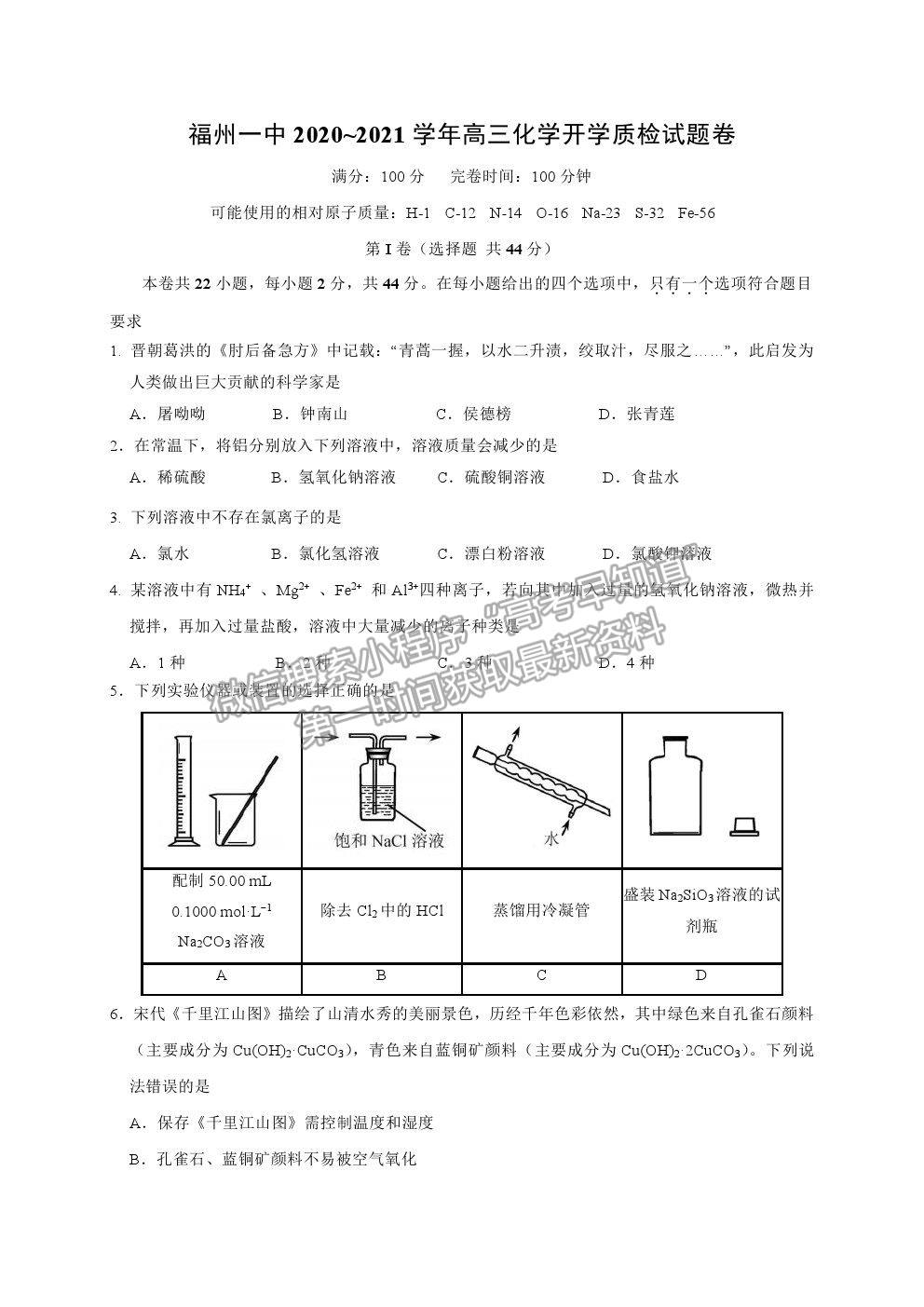 2021福州一中高三上學(xué)期開學(xué)質(zhì)檢化學(xué)試卷及答案