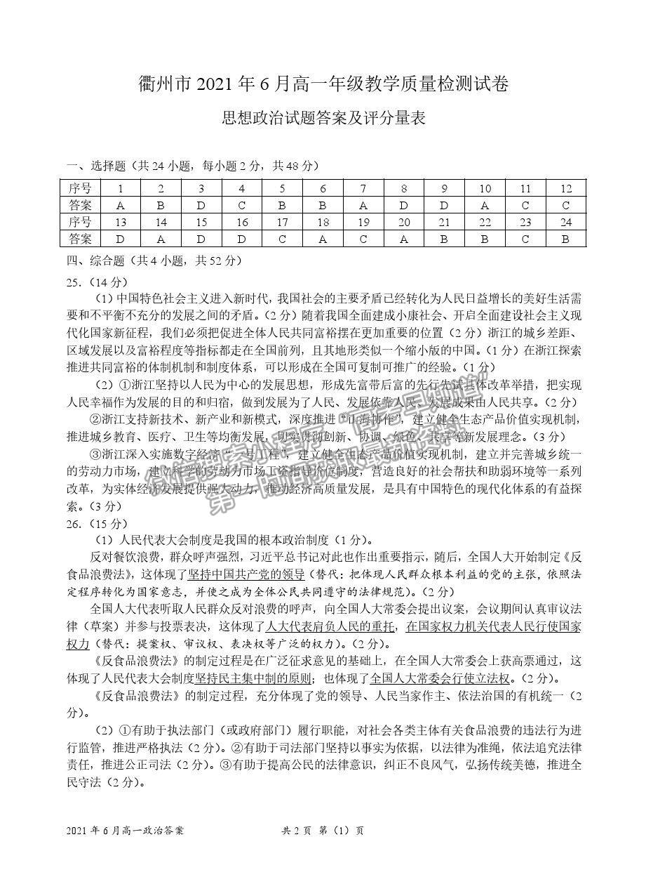 2021浙江省衢州市高一下學(xué)期期末教學(xué)質(zhì)量檢測(cè)政治試卷及答案