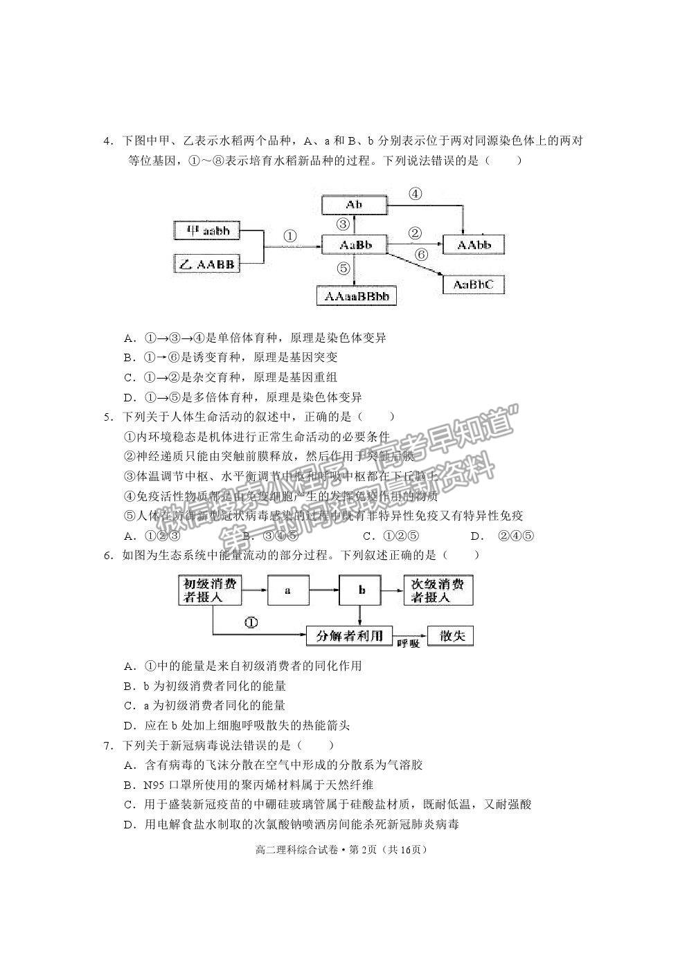 2021云南省麗江市高二下學期期末教學質(zhì)量監(jiān)測理綜試卷及答案