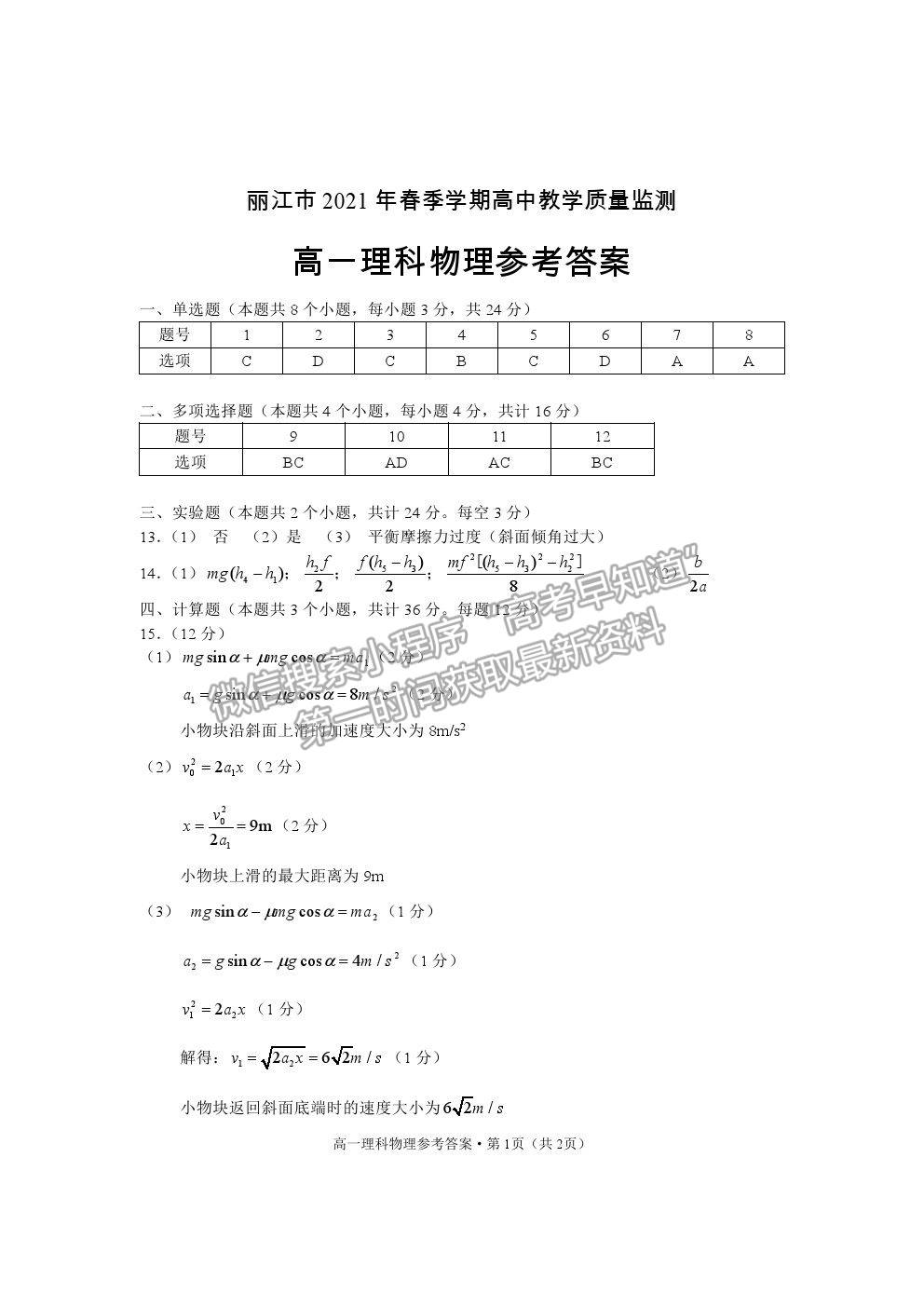 2021云南省麗江市高一下學期期末教學質(zhì)量監(jiān)測物理試卷及答案