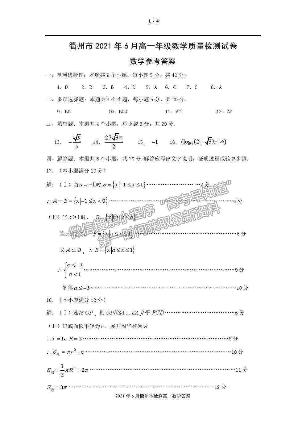 2021浙江省衢州市高一下學期期末教學質(zhì)量檢測數(shù)學試卷及答案