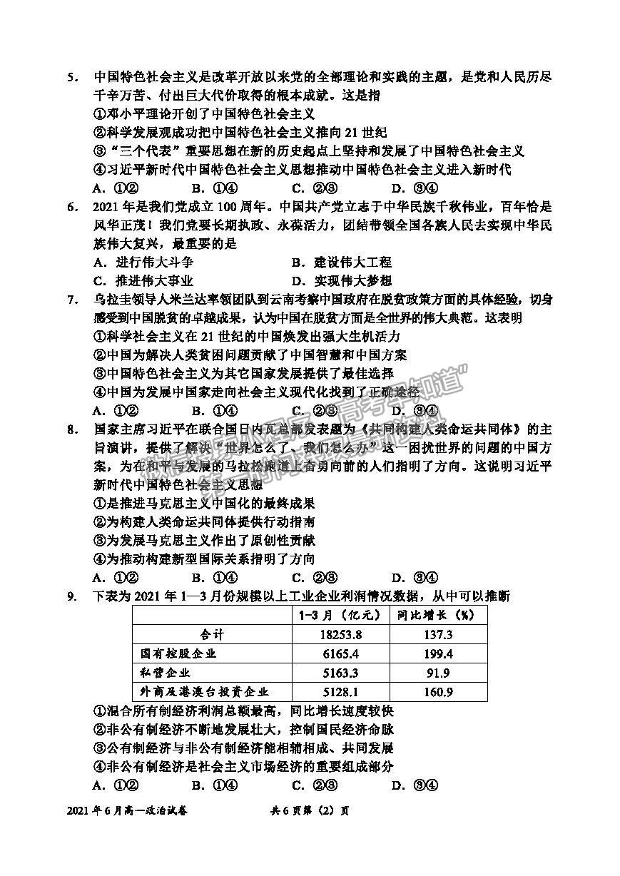 2021浙江省衢州市高一下學期期末教學質(zhì)量檢測政治試卷及答案