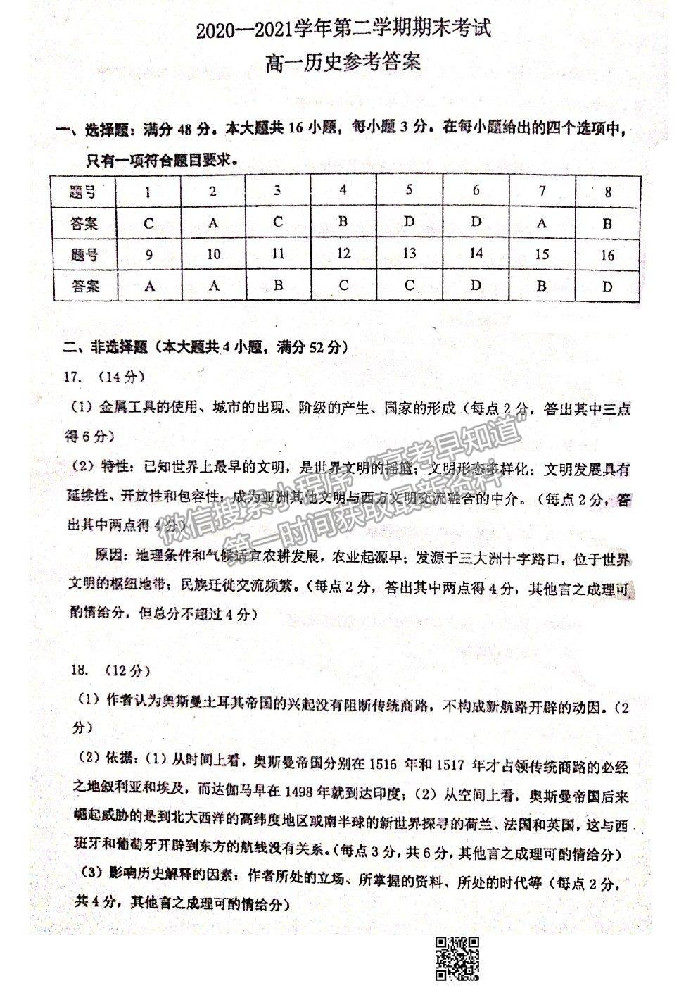 2021廣東省佛山市南海區(qū)高一下學(xué)期期末考試歷史試卷及答案