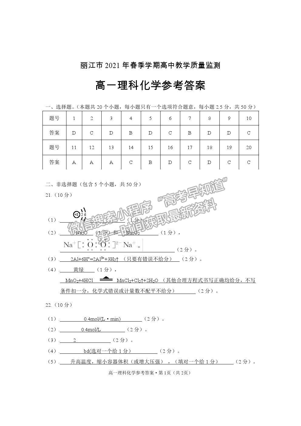 2021云南省麗江市高一下學(xué)期期末教學(xué)質(zhì)量監(jiān)測(cè)化學(xué)試卷及答案