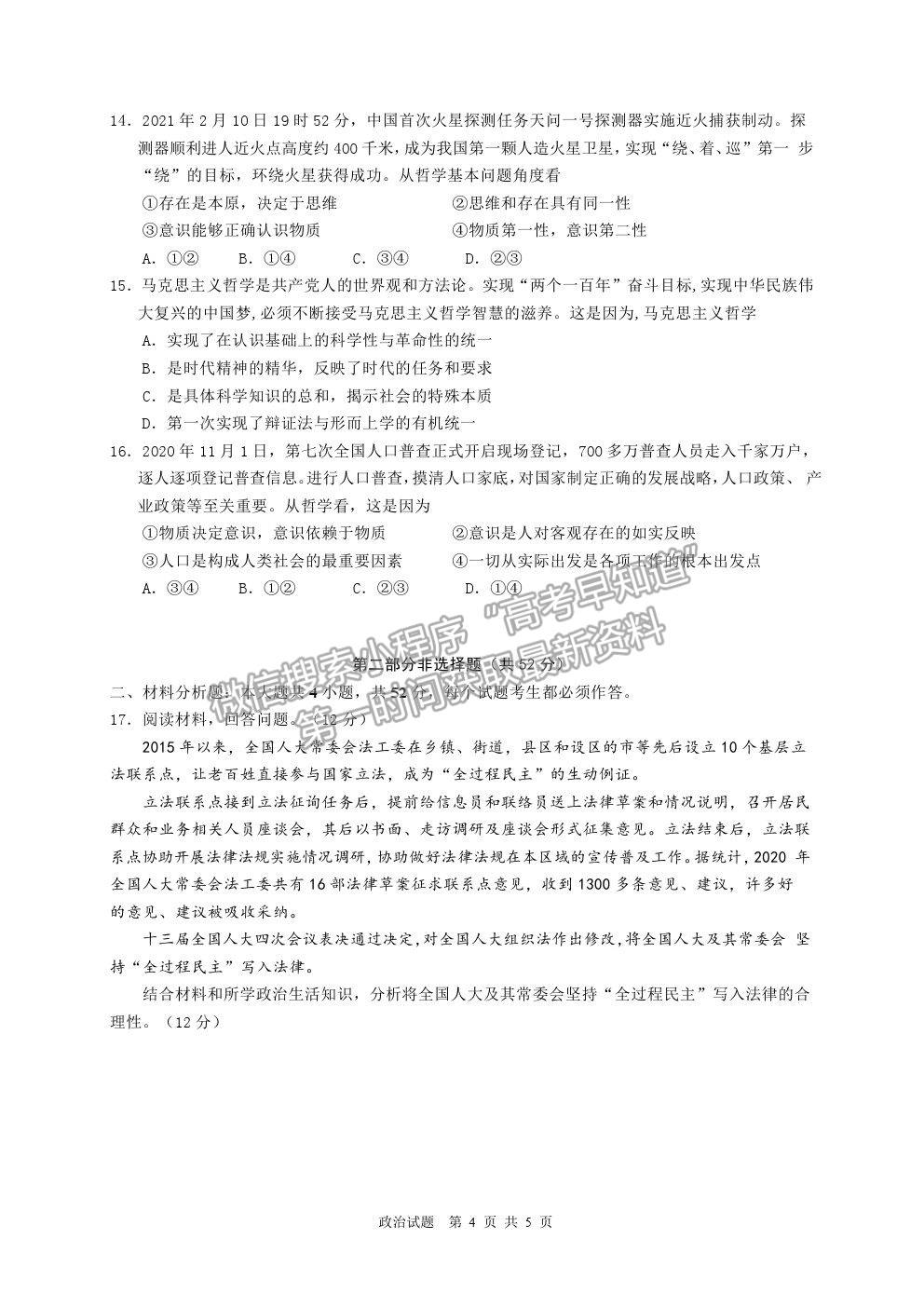 2021廣東省廣雅、執(zhí)信、二中、六中、省實五校高一下學(xué)期期末聯(lián)考政治試卷及答案