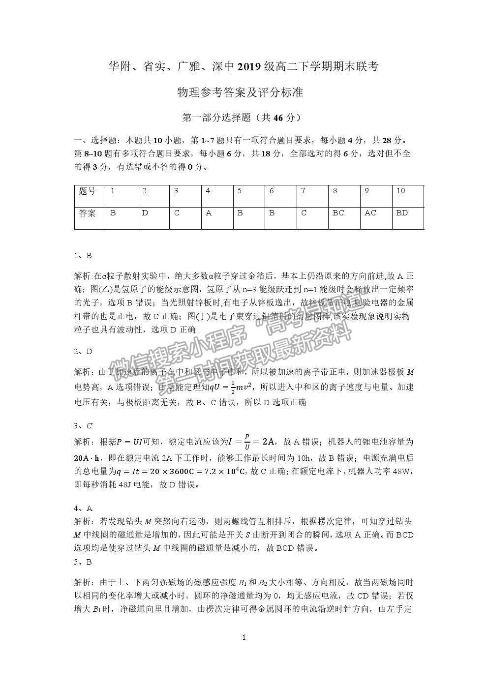 2021廣東省華附、省實(shí)、廣雅、深中四校高二下學(xué)期期末聯(lián)考物理試卷及答案