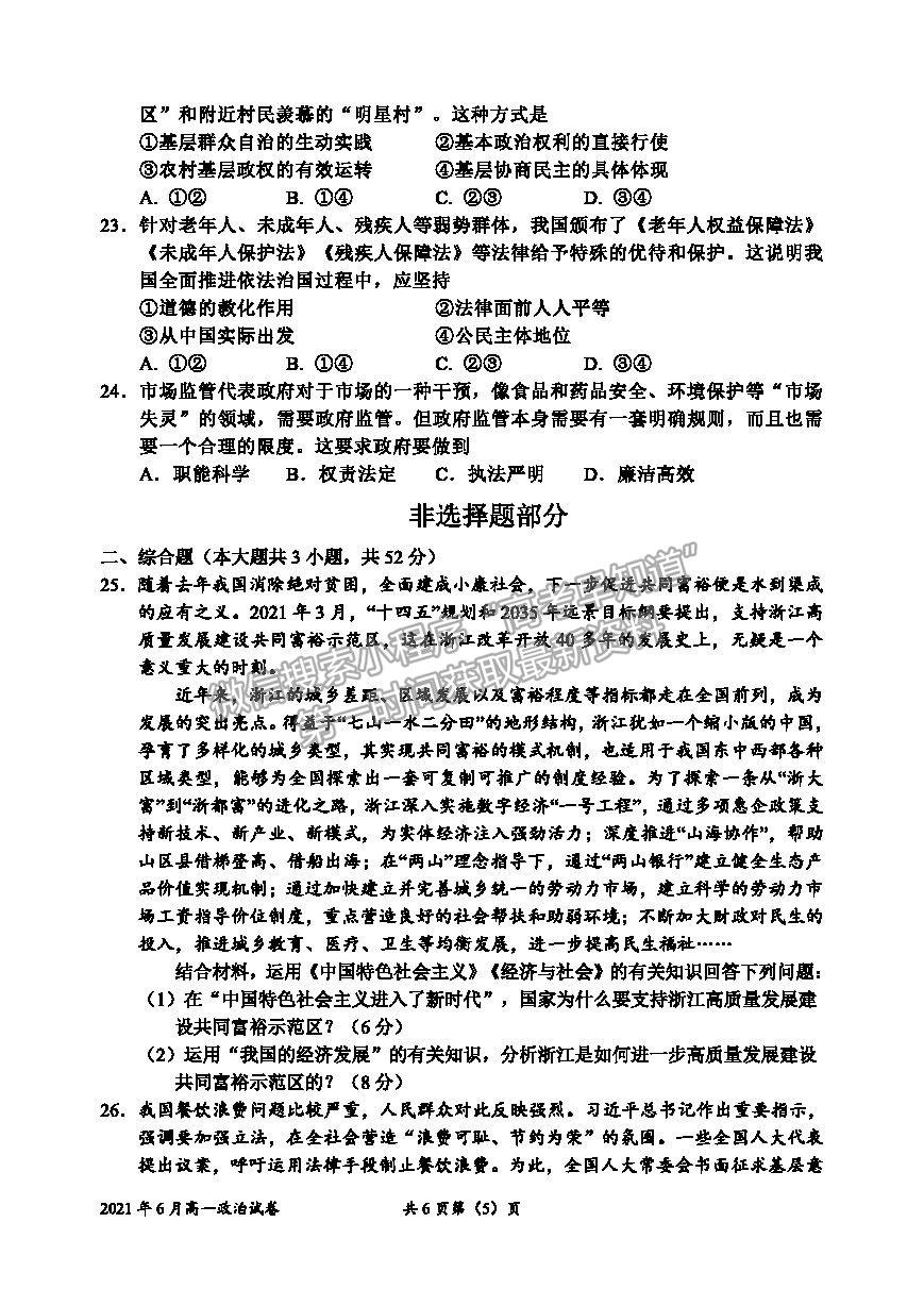 2021浙江省衢州市高一下學(xué)期期末教學(xué)質(zhì)量檢測(cè)政治試卷及答案