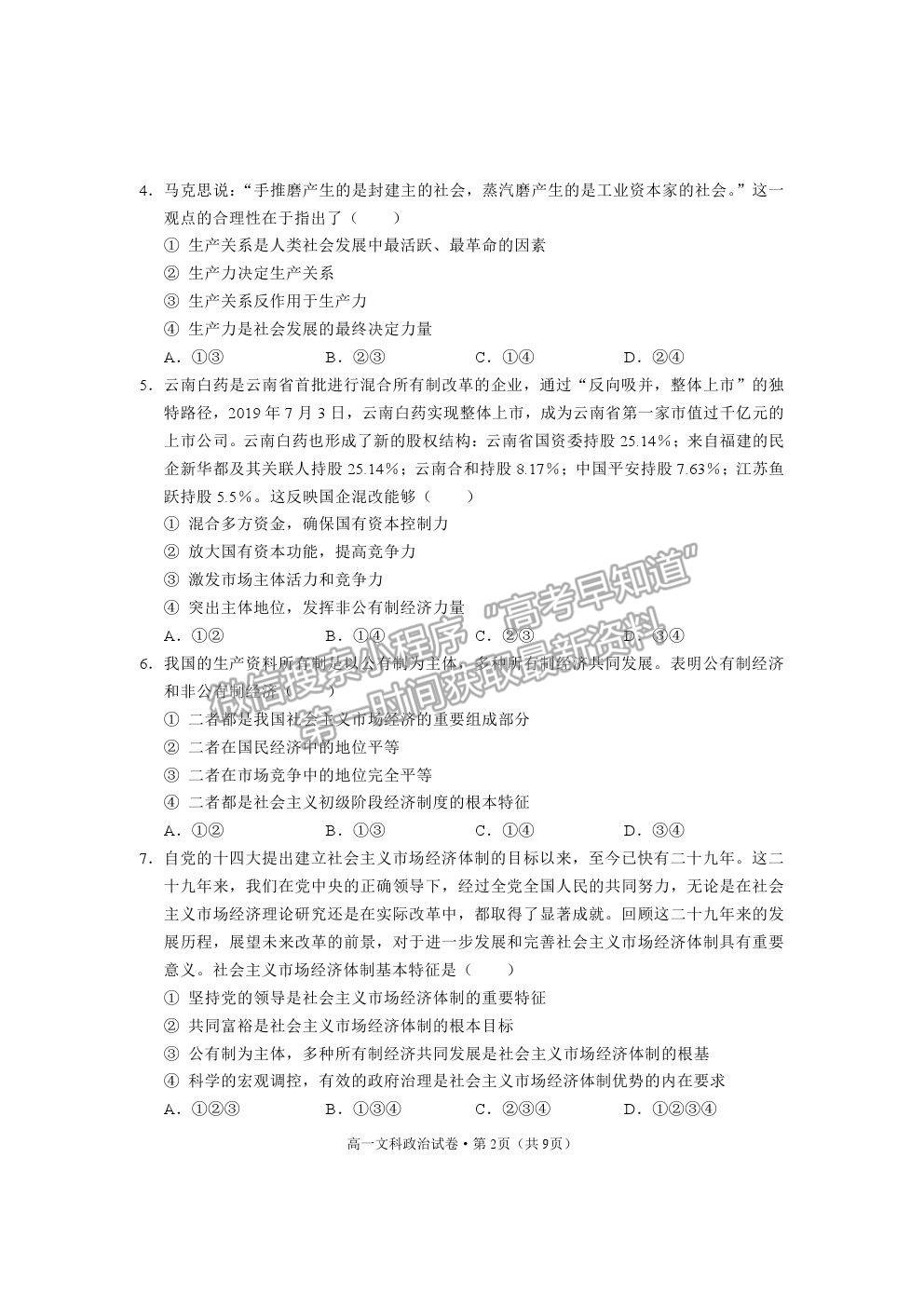 2021云南省麗江市高一下學(xué)期期末教學(xué)質(zhì)量監(jiān)測(cè)政治試卷及答案