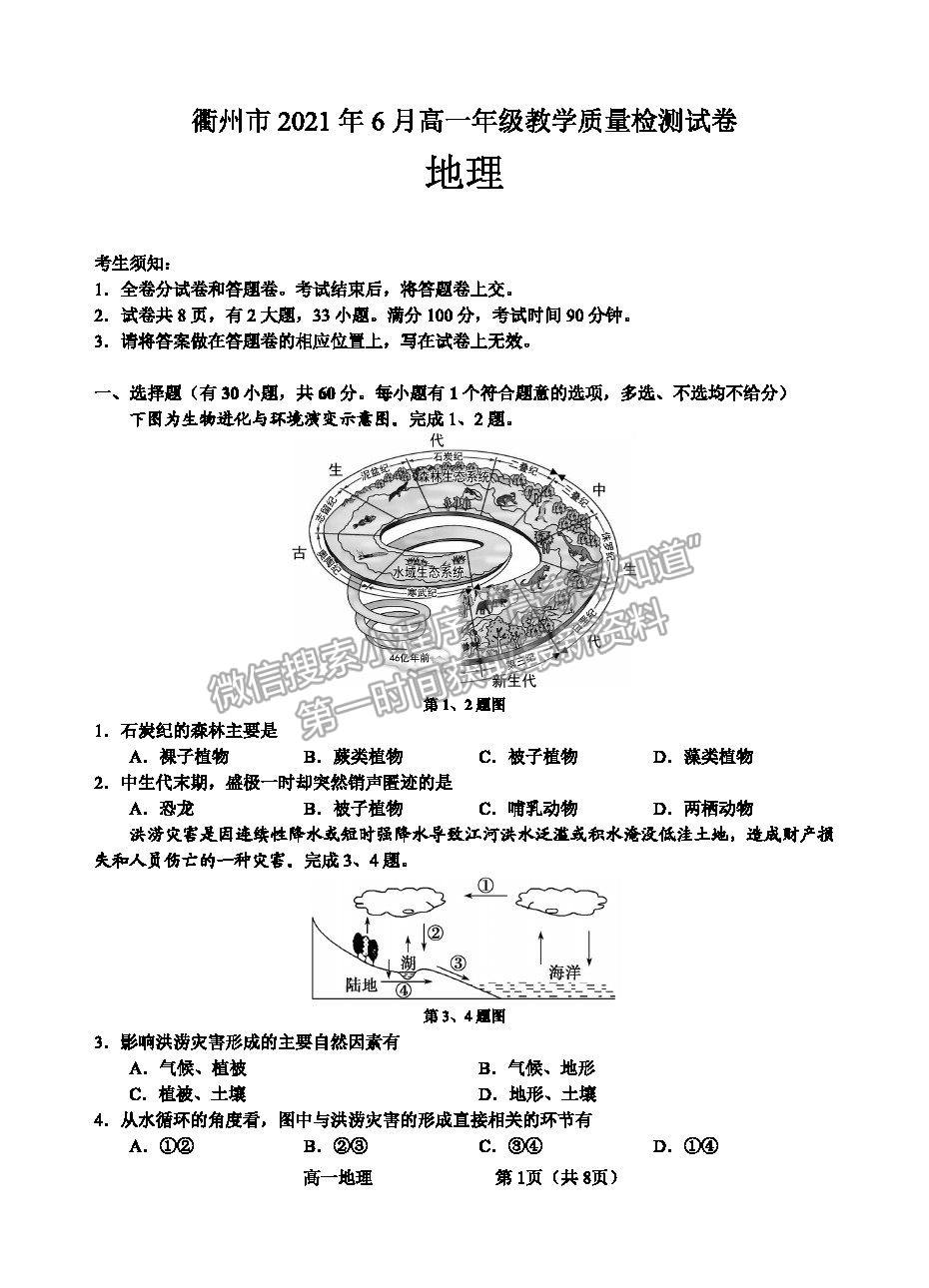 2021浙江省衢州市高一下學期期末教學質量檢測地理試卷及答案