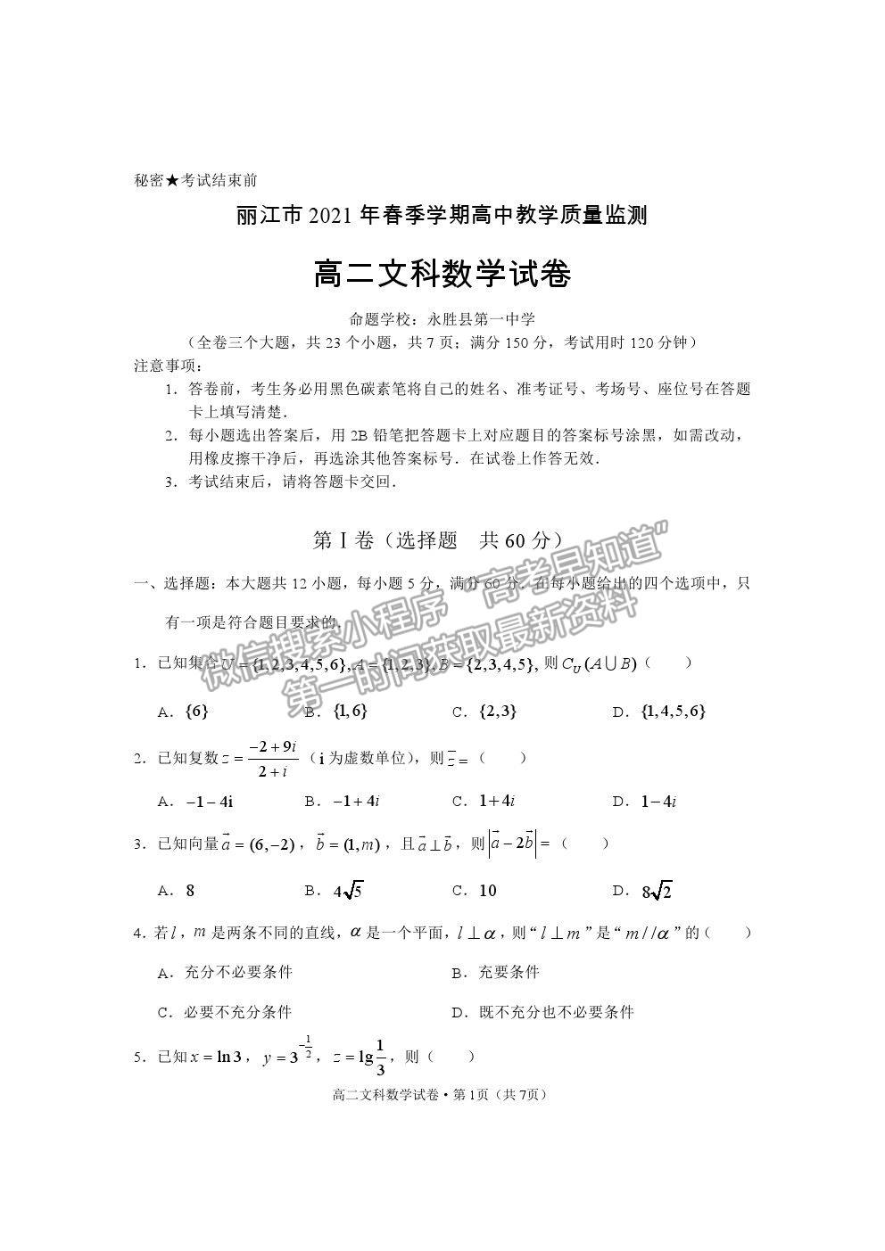 2021云南省麗江市高二下學(xué)期期末教學(xué)質(zhì)量監(jiān)測(cè)文數(shù)試卷及答案