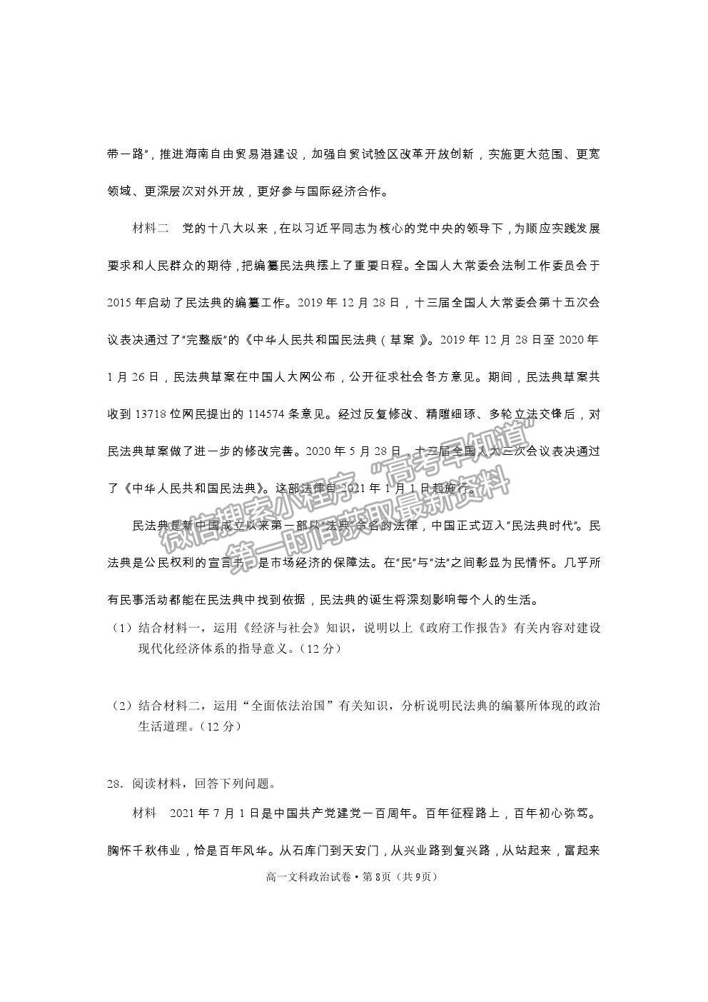 2021云南省麗江市高一下學期期末教學質(zhì)量監(jiān)測政治試卷及答案