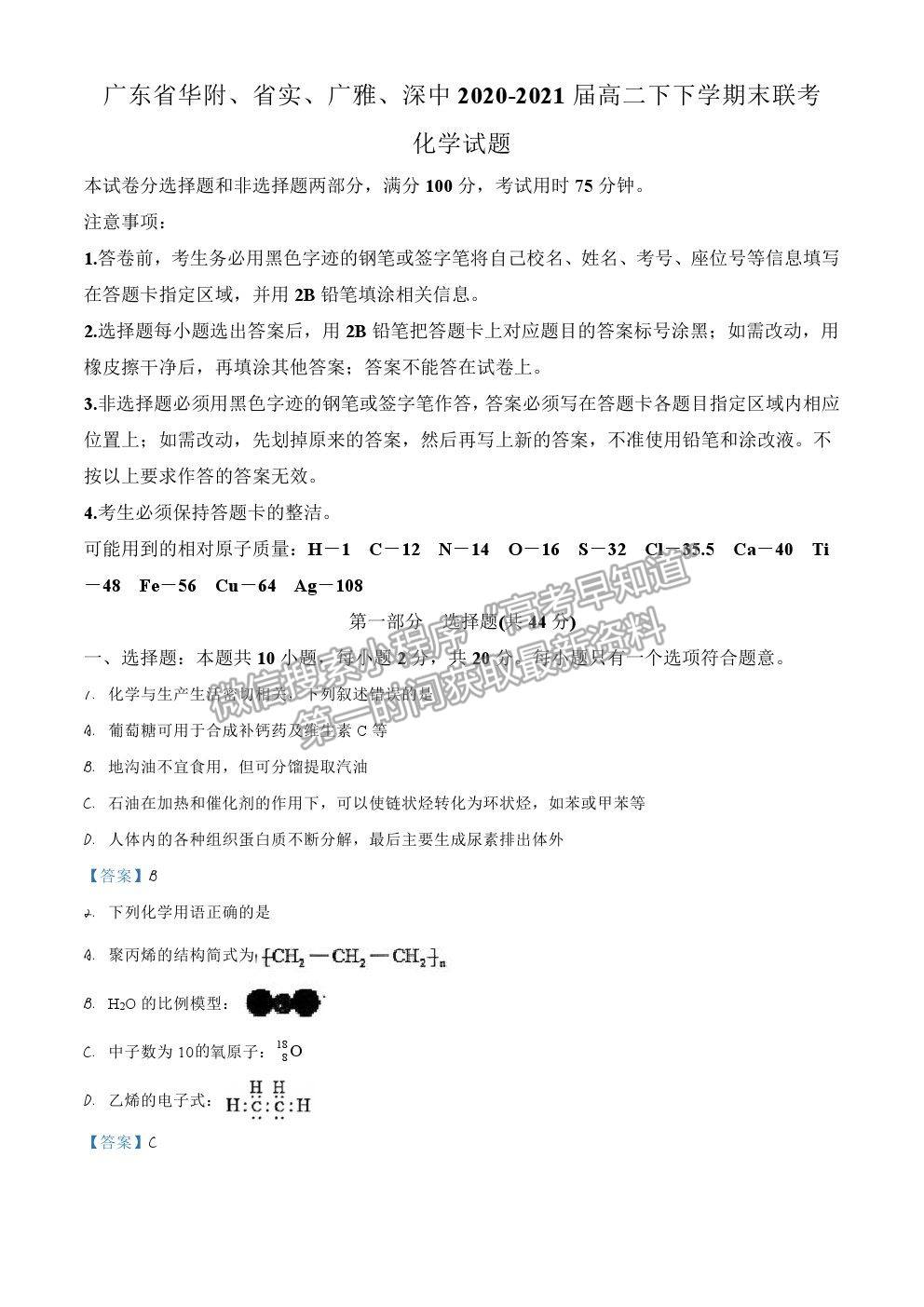 2021廣東省華附、省實(shí)、廣雅、深中四校高二下學(xué)期期末聯(lián)考化學(xué)試卷及答案