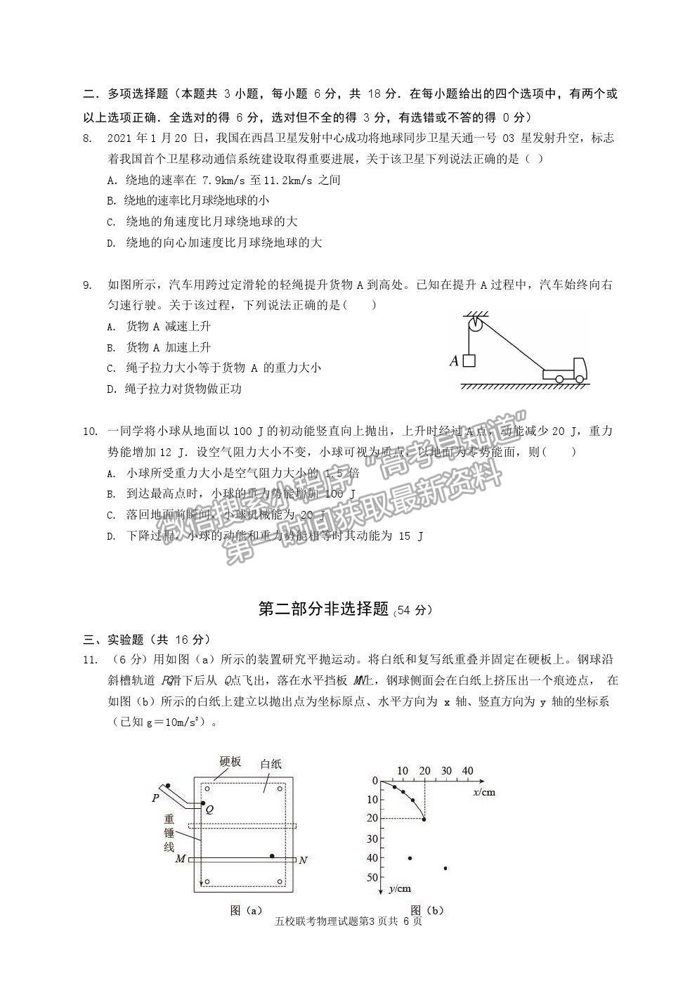 2021廣東省廣雅、執(zhí)信、二中、六中、省實五校高一下學期期末聯(lián)考物理試卷及答案