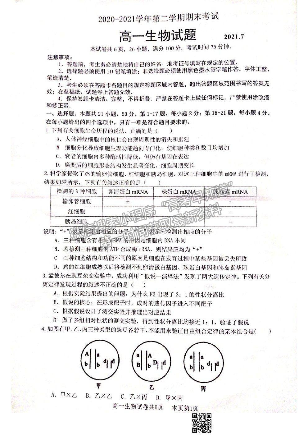 2021廣東省佛山市南海區(qū)高一下學(xué)期期末考試生物試卷及答案