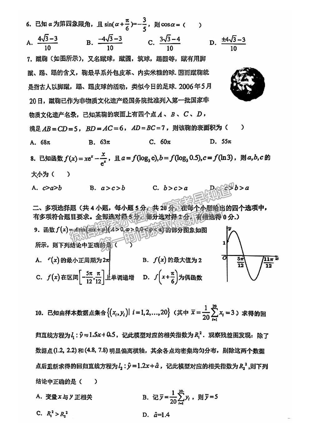 2021廣東省華附、省實(shí)、廣雅、深中四校高二下學(xué)期期末聯(lián)考數(shù)學(xué)試卷及答案