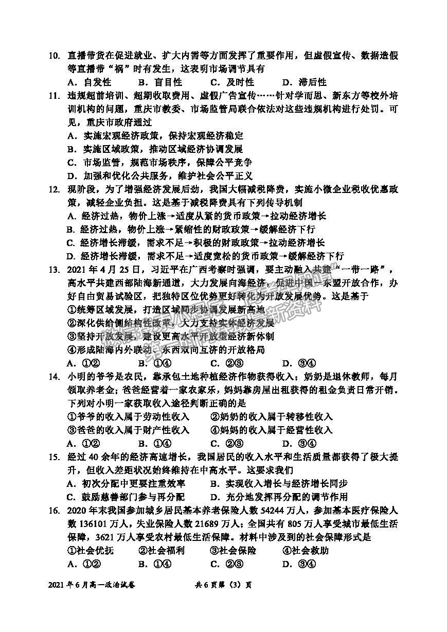 2021浙江省衢州市高一下學期期末教學質量檢測政治試卷及答案