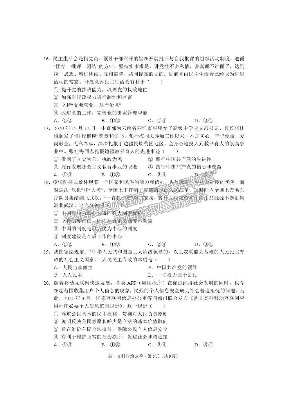 2021云南省麗江市高一下學期期末教學質(zhì)量監(jiān)測政治試卷及答案