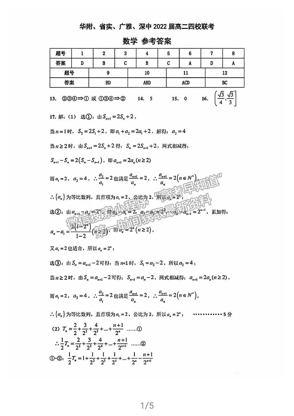 2021廣東省華附、省實(shí)、廣雅、深中四校高二下學(xué)期期末聯(lián)考數(shù)學(xué)試卷及答案