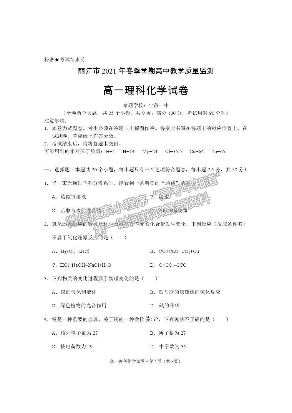 2021云南省麗江市高一下學(xué)期期末教學(xué)質(zhì)量監(jiān)測(cè)化學(xué)試卷及答案