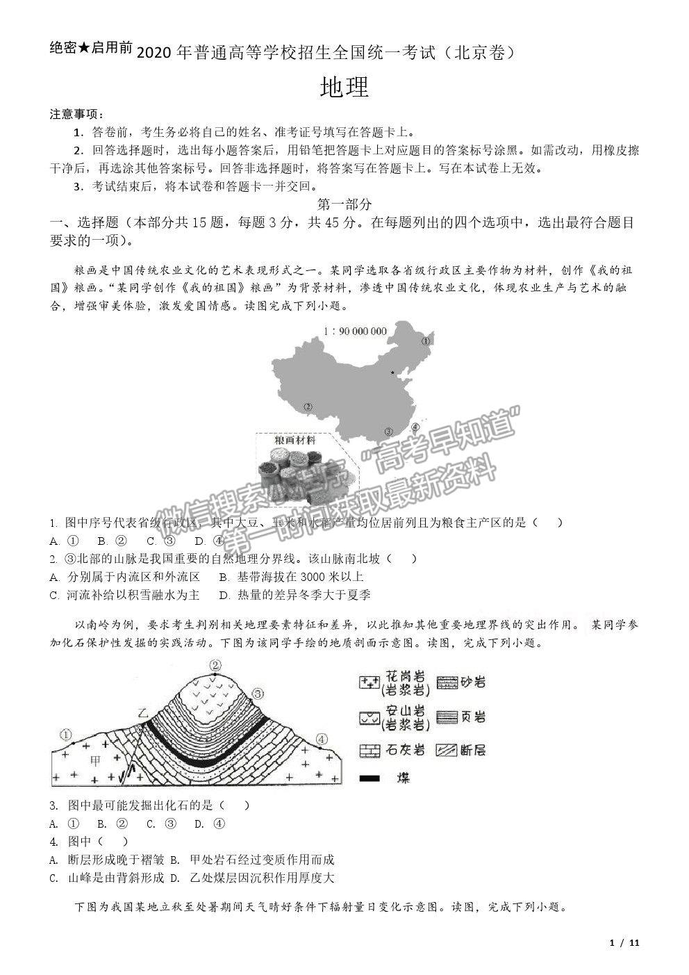 2020北京卷高考真題地理試卷及參考答案