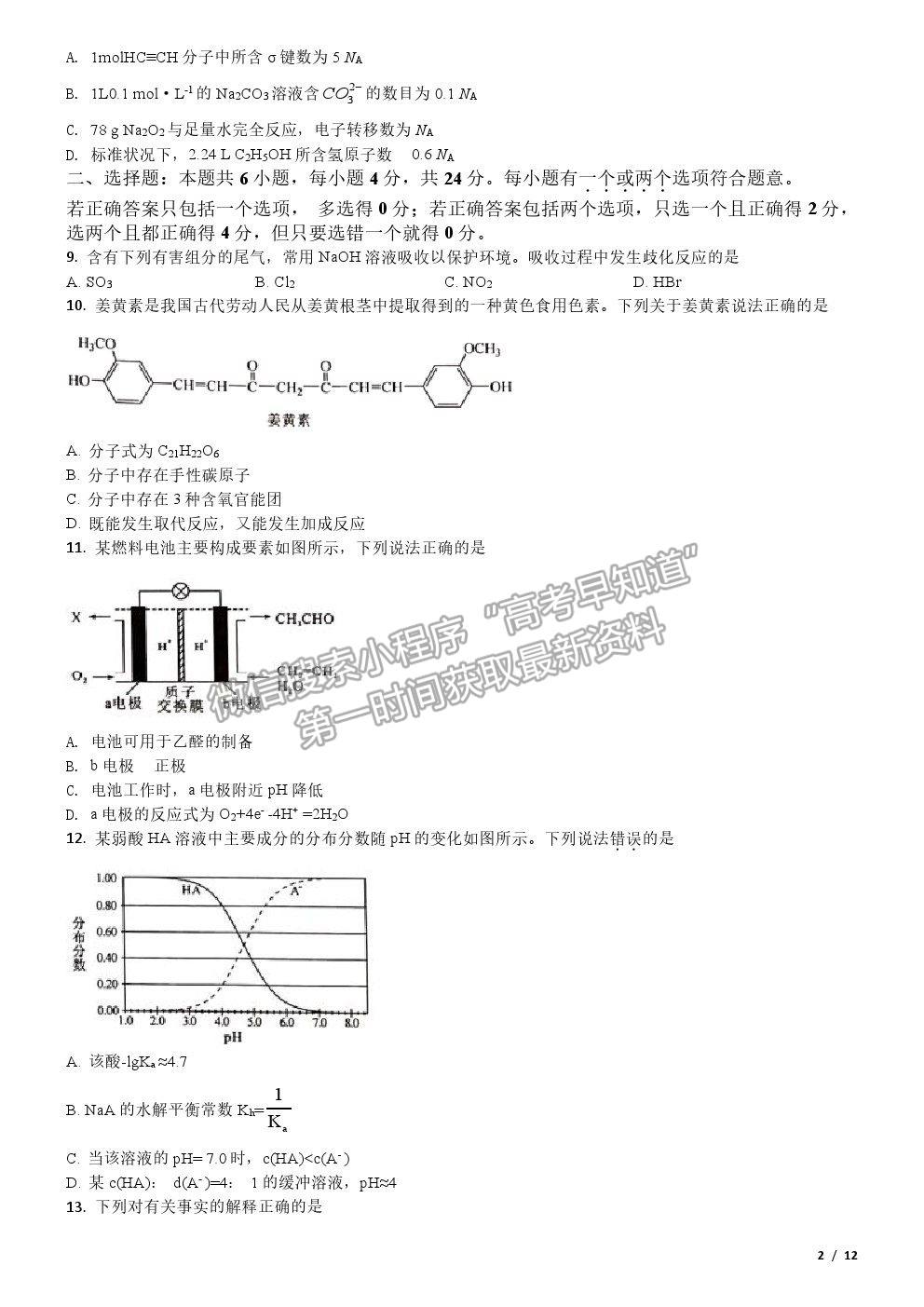 2020新高考Ⅱ卷真題化學試卷及參考答案