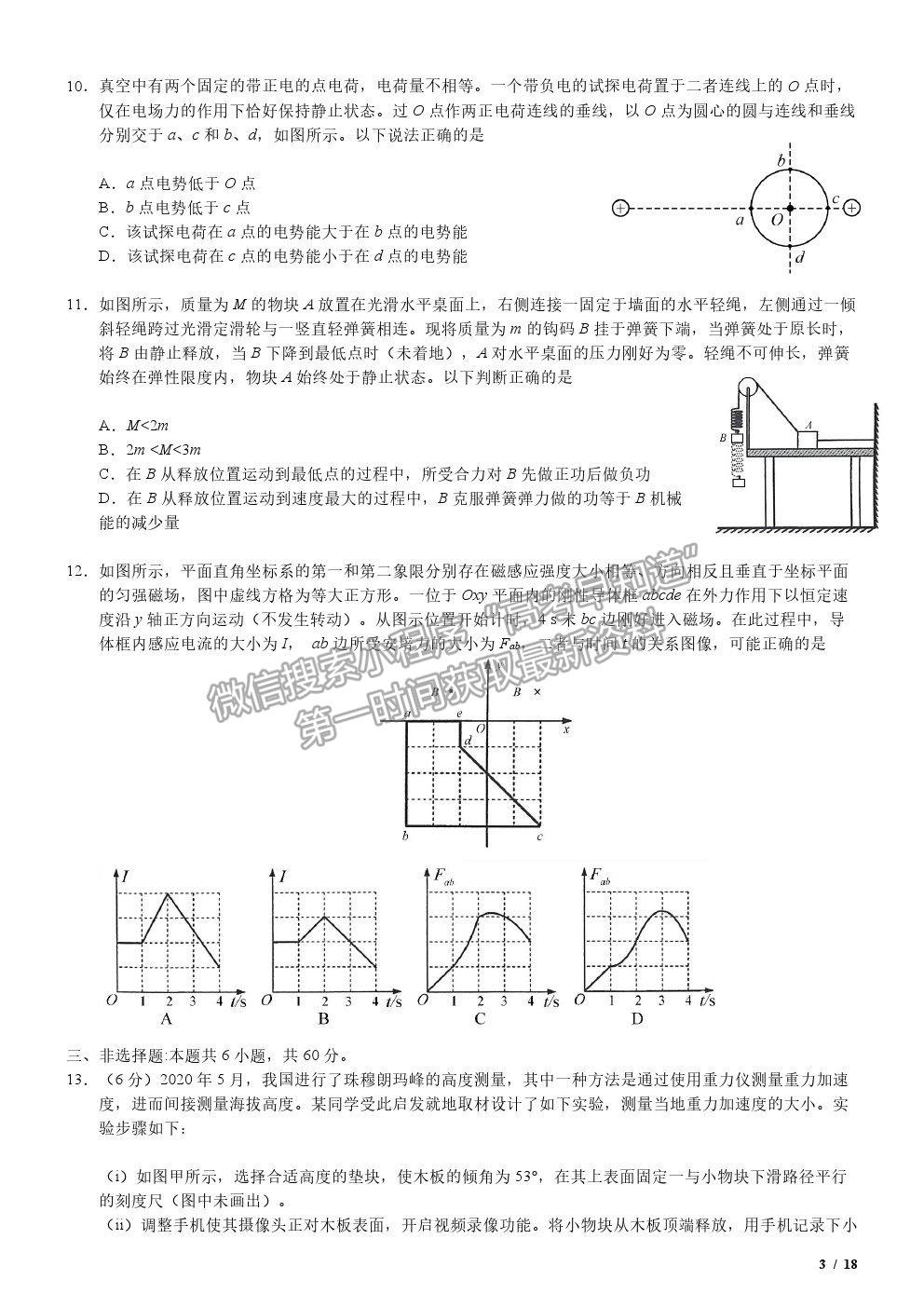 2020新高考I卷真題物理試卷及參考答案