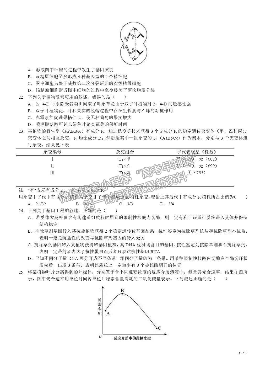 2020浙江卷高考真題生物試卷及參考答案