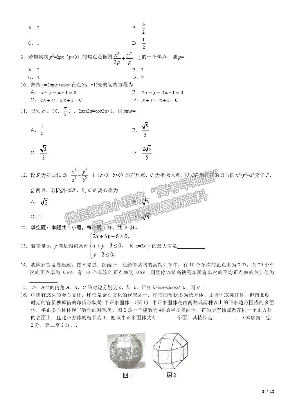 2019全國(guó)Ⅱ卷高考真題文數(shù)試卷及參考答案