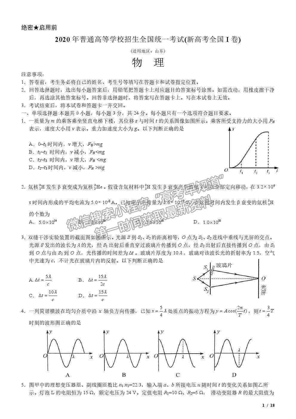 2020新高考I卷真題物理試卷及參考答案