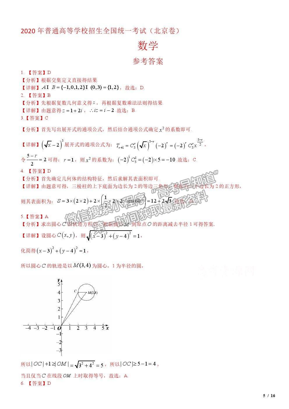 2020北京卷高考真題數(shù)學(xué)試卷及參考答案