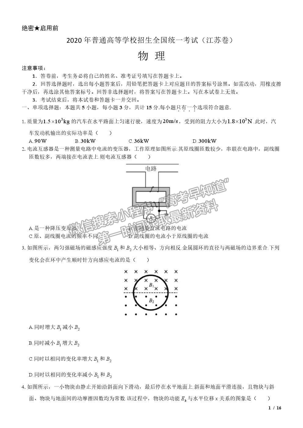 2020江蘇卷高考真題物理試卷及參考答案