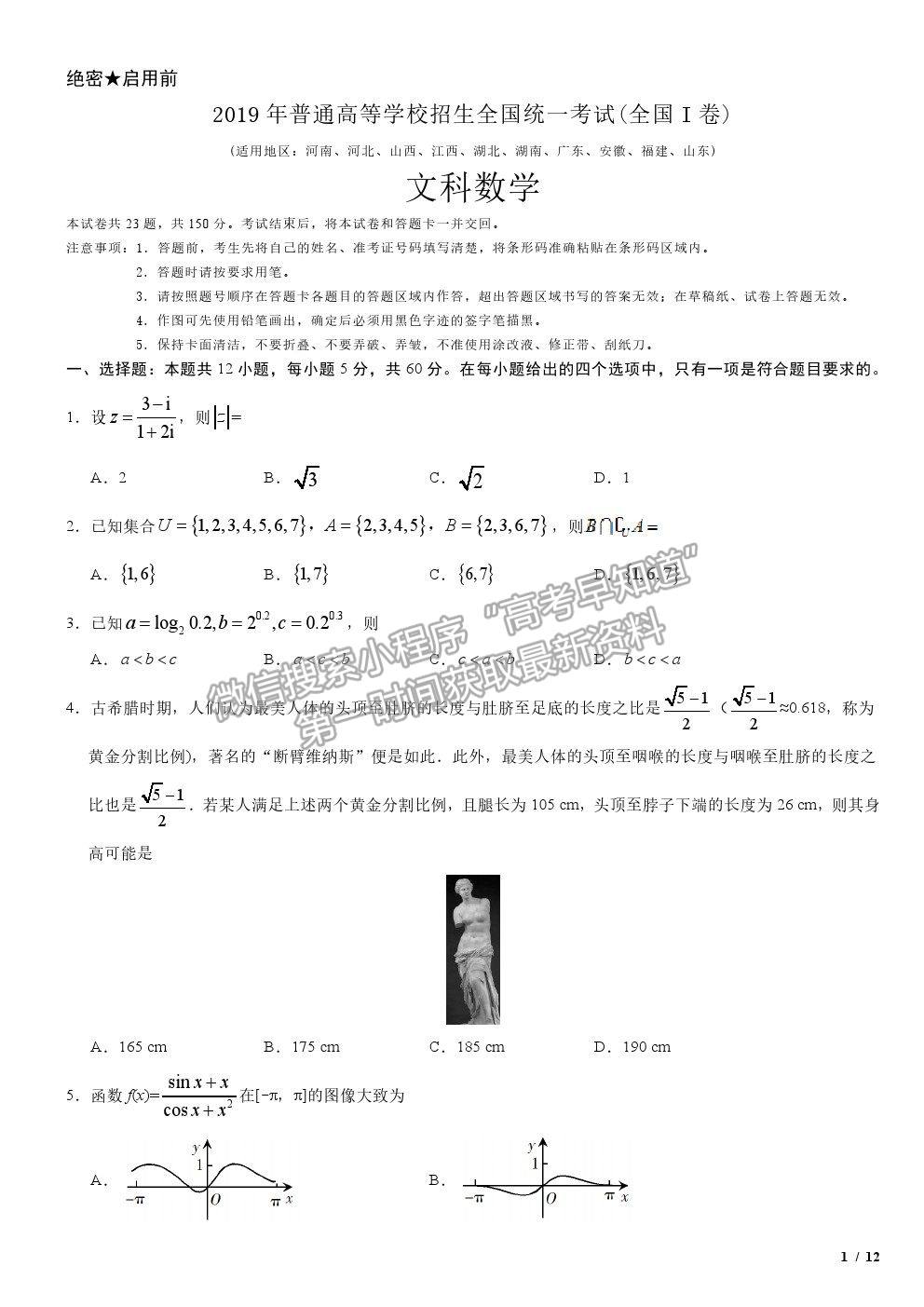 2019全國(guó)I卷高考真題文數(shù)試卷及參考答案