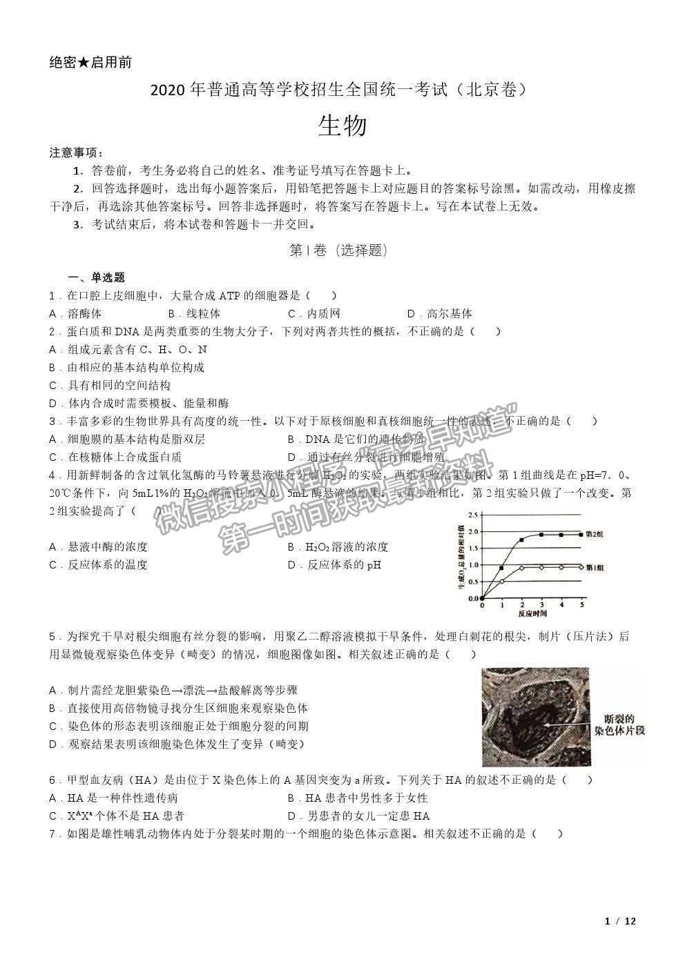 2020北京卷高考真題生物試卷及參考答案