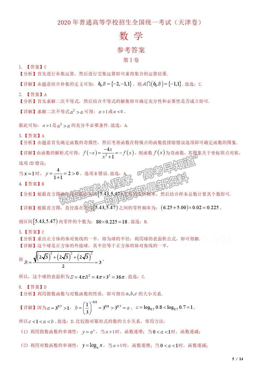 2020天津卷高考真題數(shù)學(xué)試卷及參考答案