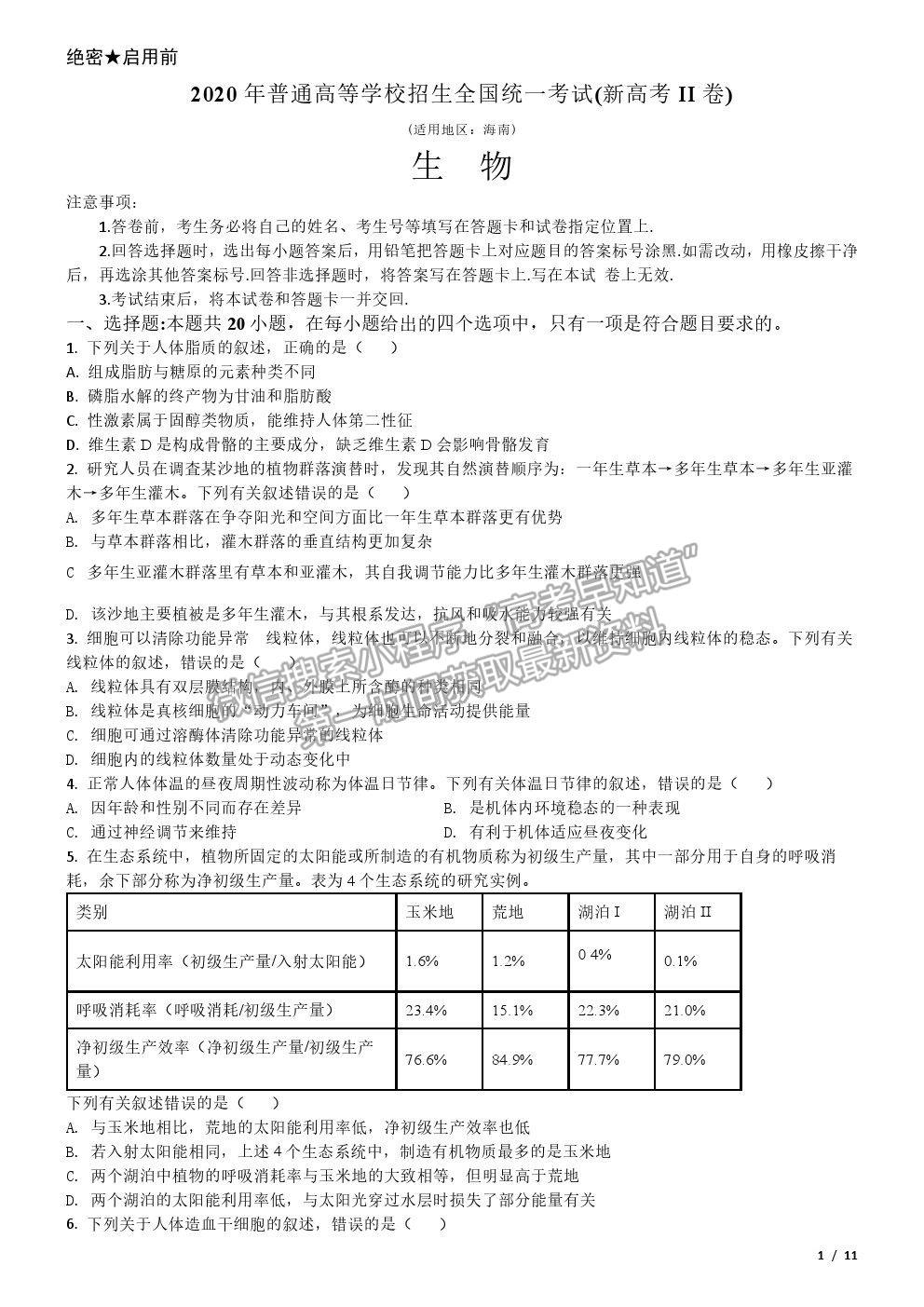 2020新高考Ⅱ卷真題生物試卷及參考答案