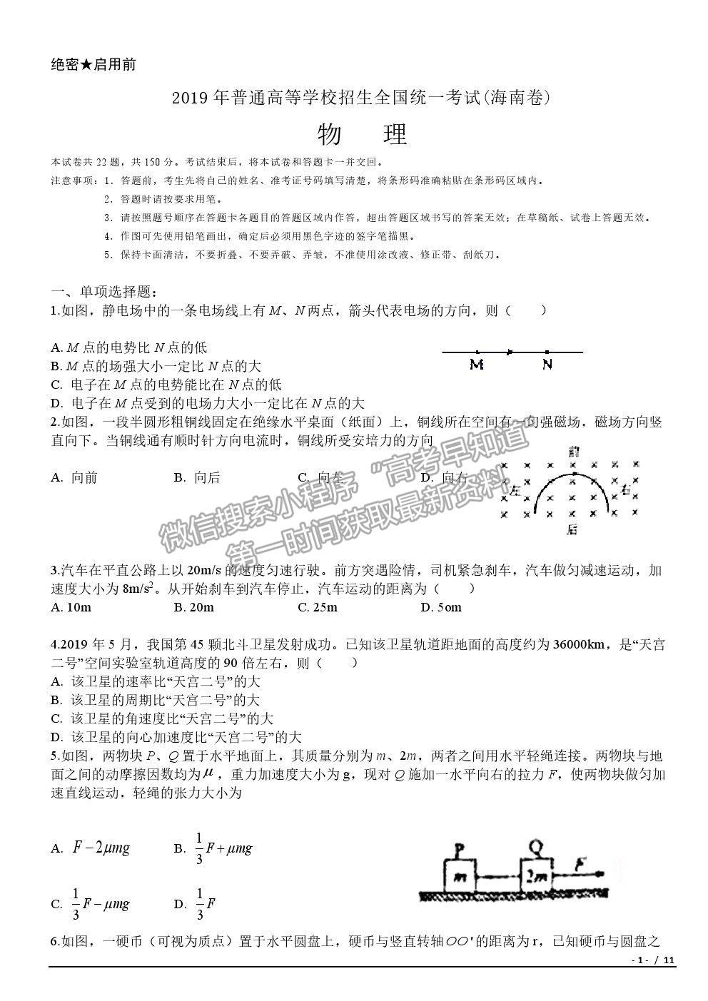 2019海南卷高考真題物理試卷及參考答案