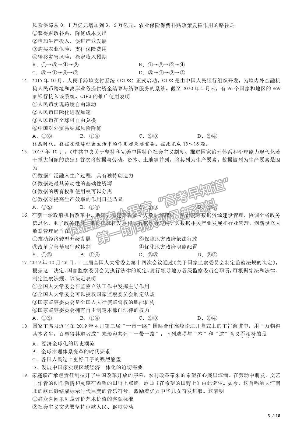 2020全国I卷高考真题文综试卷及参考答案