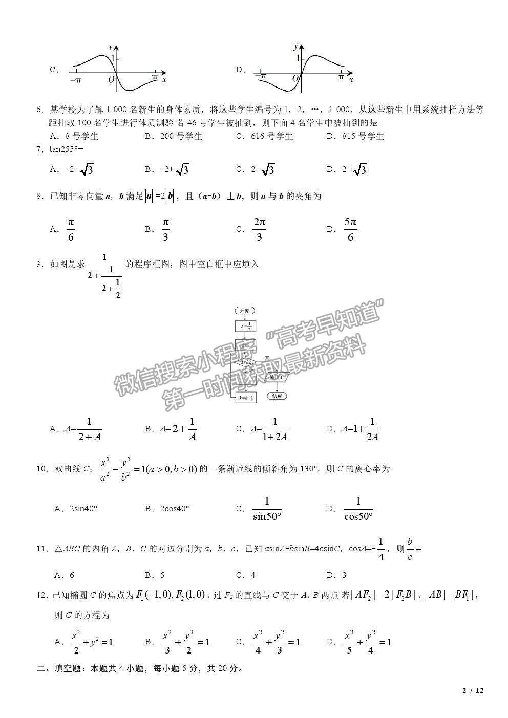 2019全國(guó)I卷高考真題文數(shù)試卷及參考答案