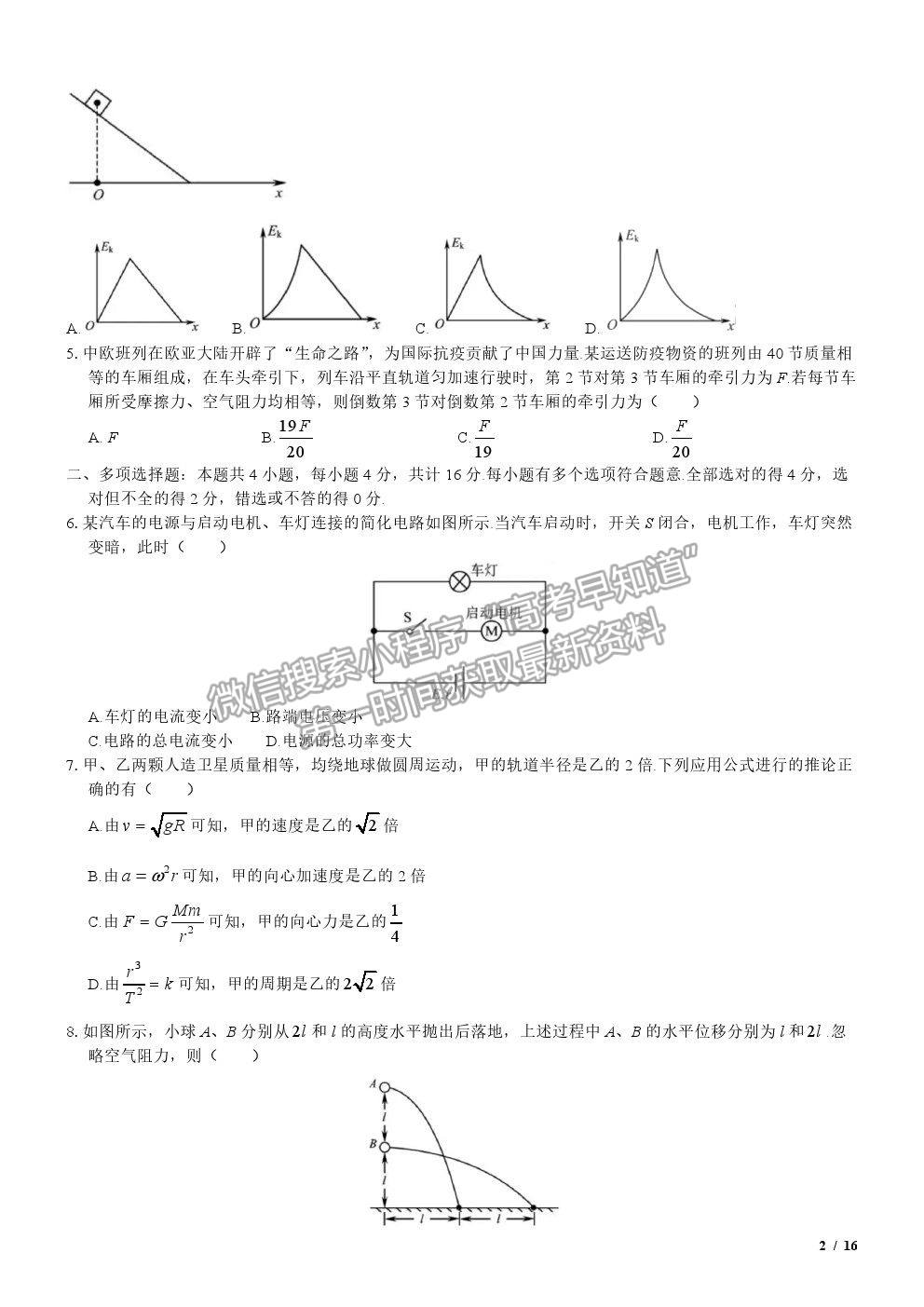 2020江蘇卷高考真題物理試卷及參考答案