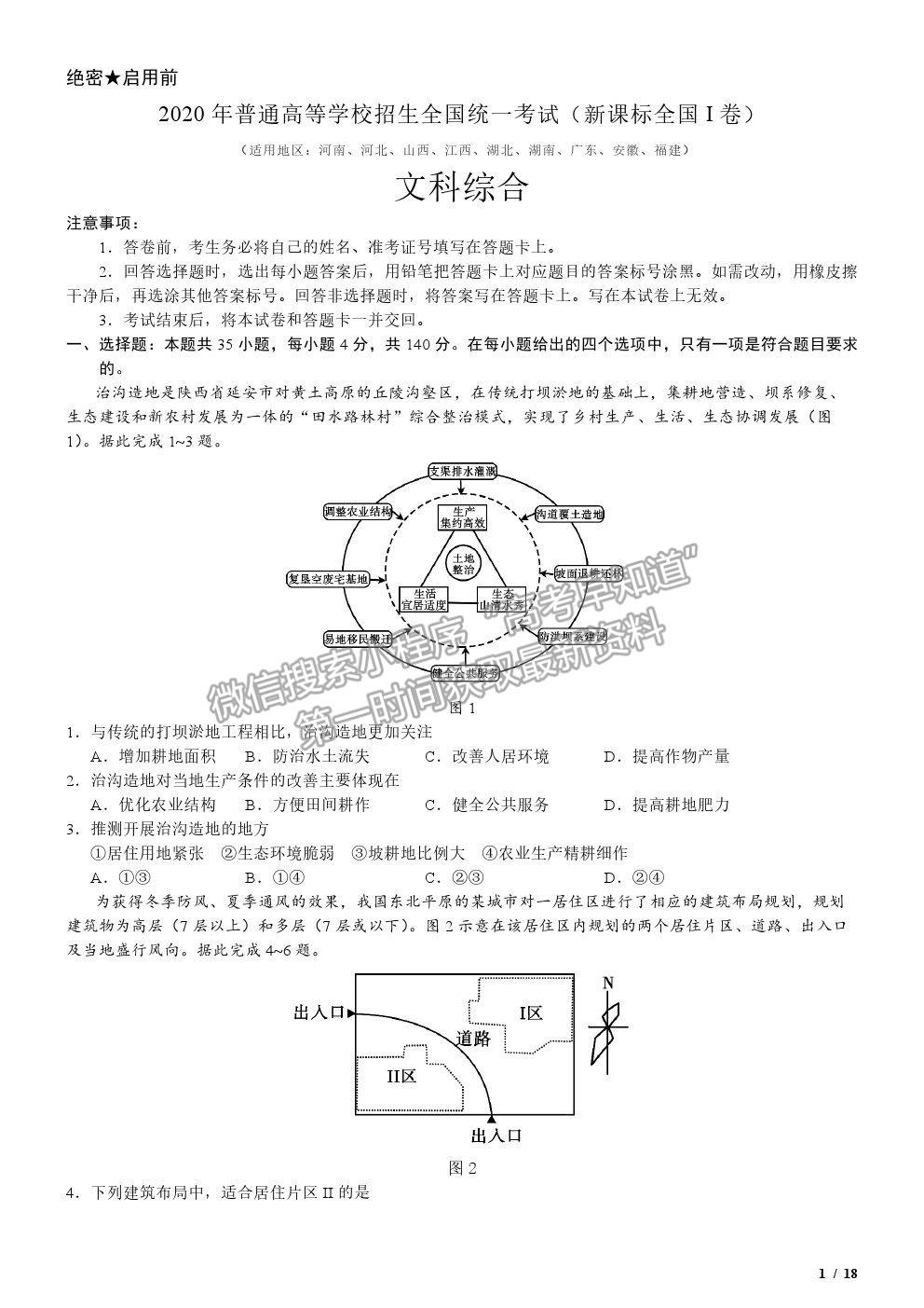 2020全国I卷高考真题文综试卷及参考答案