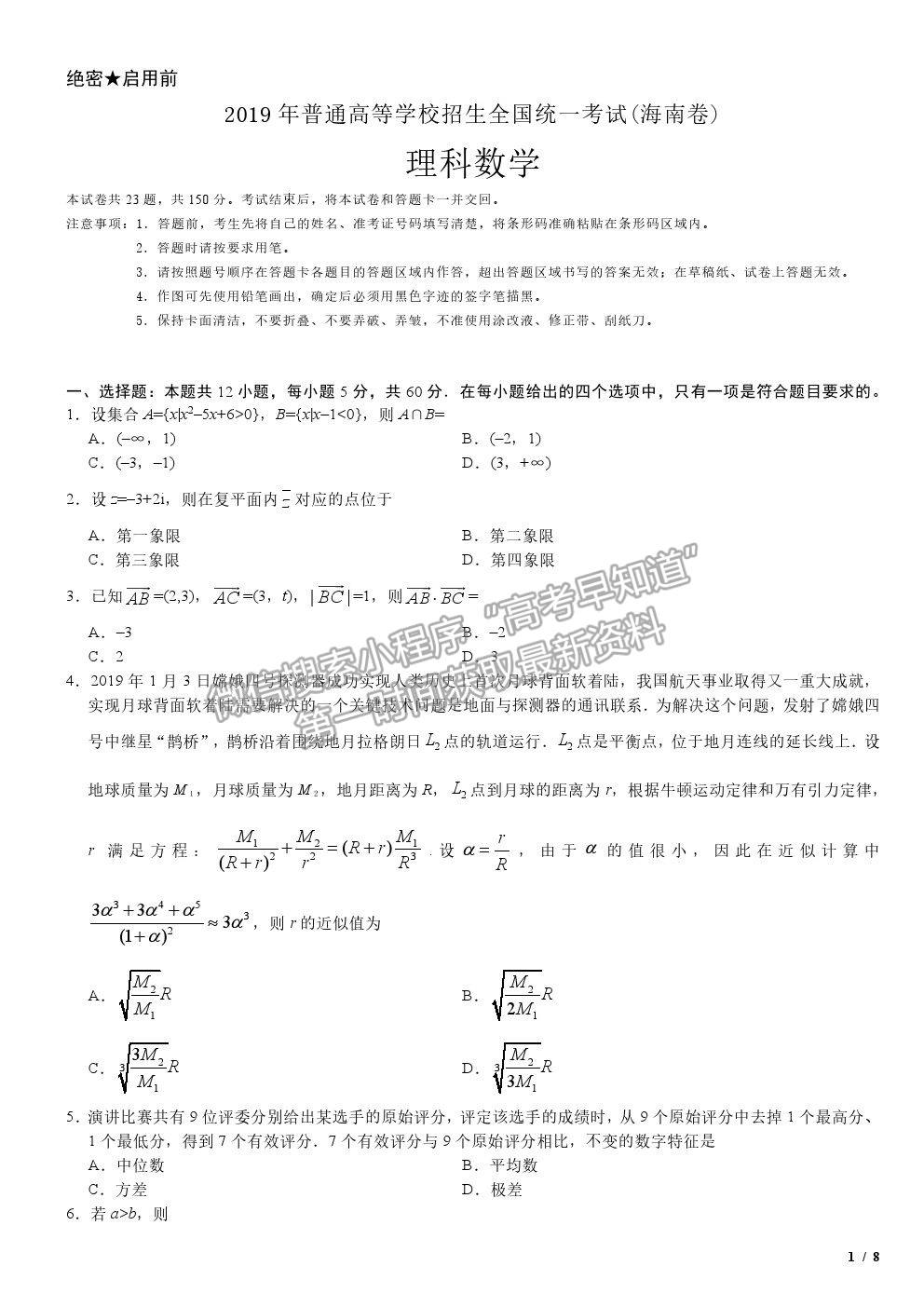 2019海南卷高考真題理數(shù)試卷及參考答案